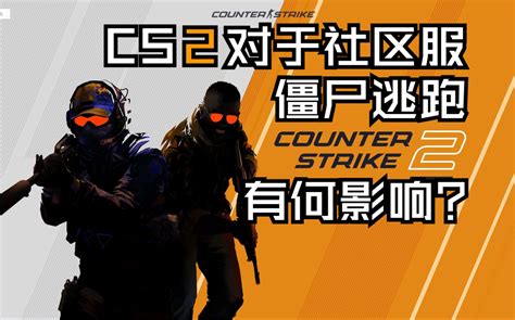 起源2代|V社正式发布《CS2》，基于起源2引擎的全新续作